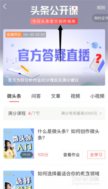新手如何在今日头条APP找到参与今日头条公开课