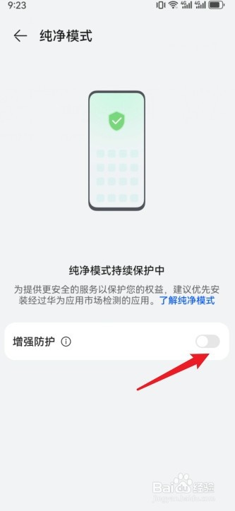 华为手机怎么增强纯净模式