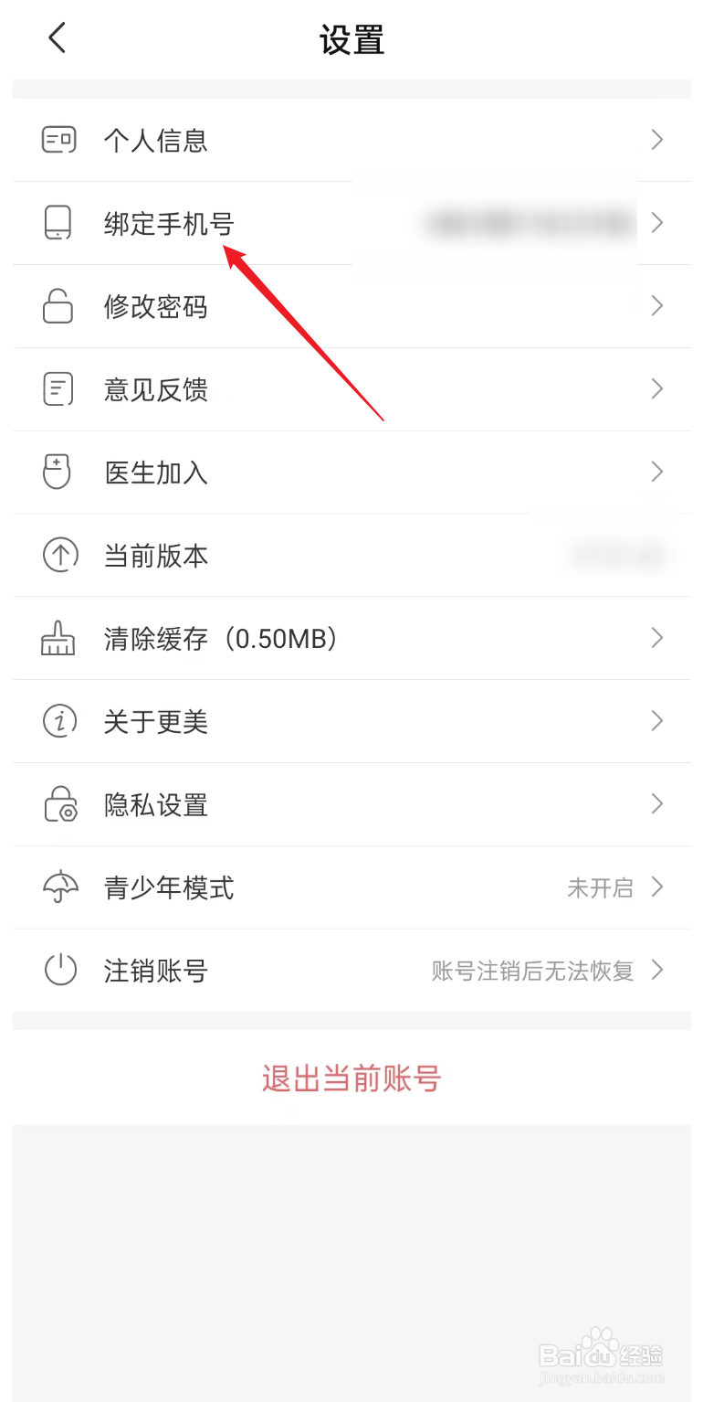 更美APP如何修改手机号