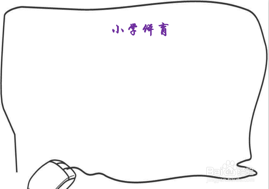 小学体育手抄报