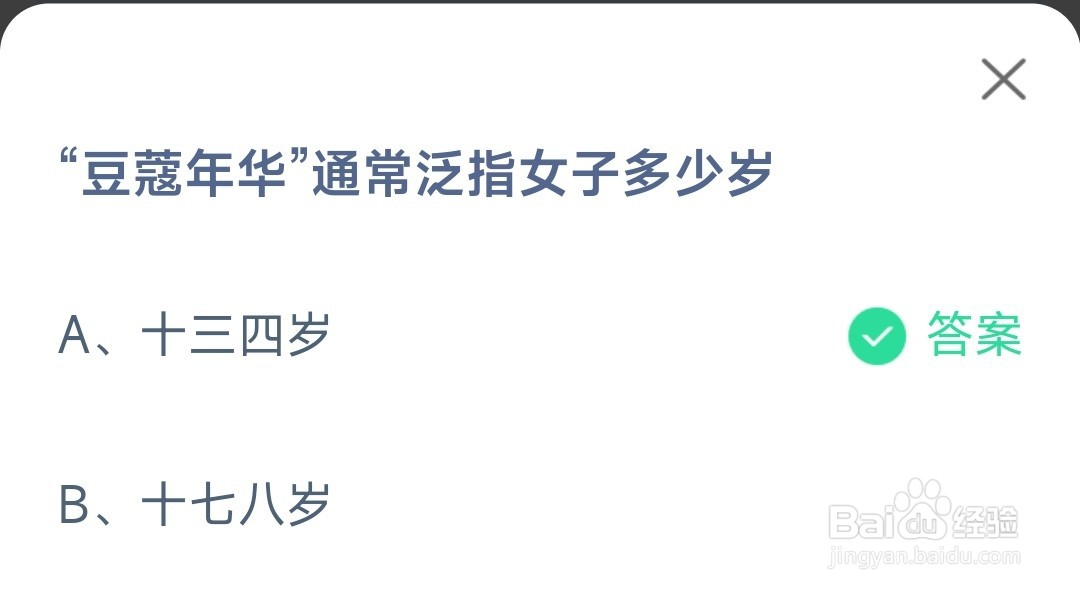 蚂蚁庄园:豆蔻年华通常泛指女子多少岁