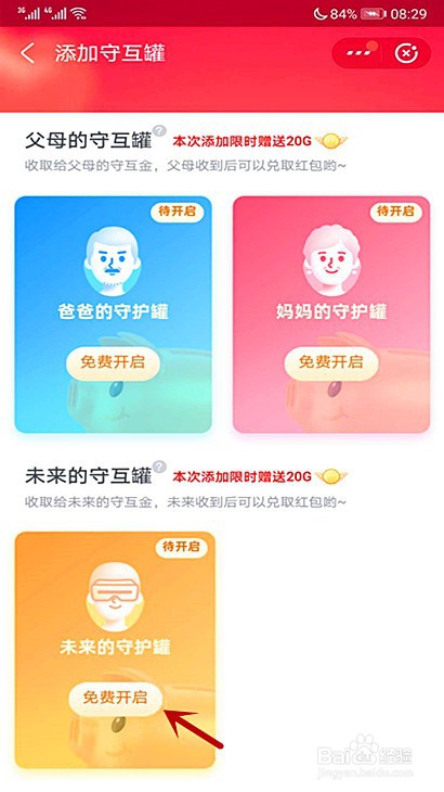 守护宝怎样开通未来守互罐
