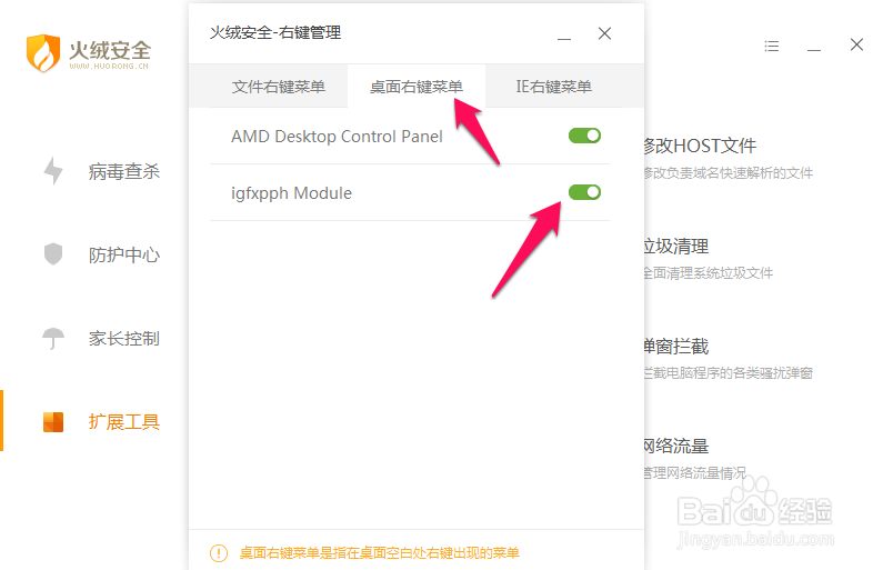 火绒安全软件怎么进行右键管理