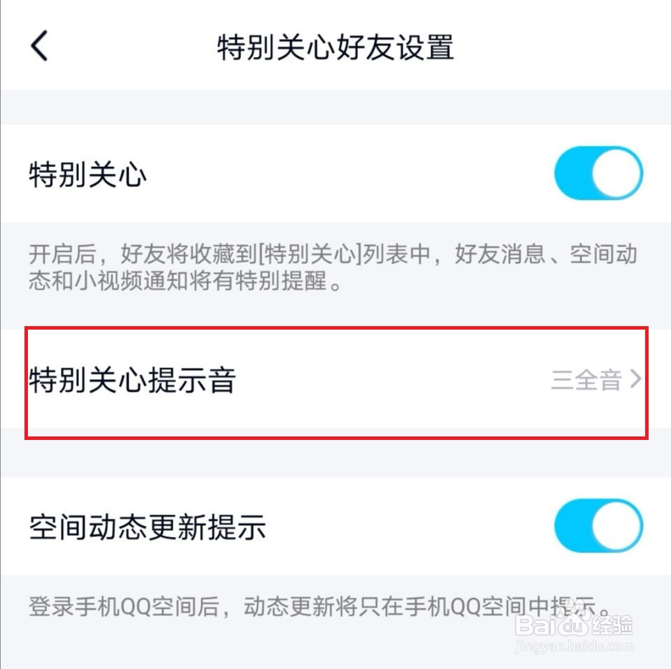 qq怎么修改特别关心提示音