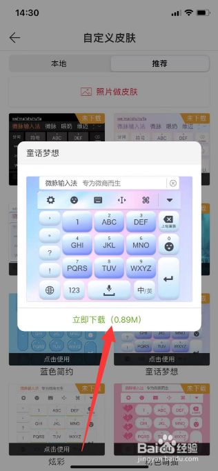 微脉输入法怎么更换键盘皮肤