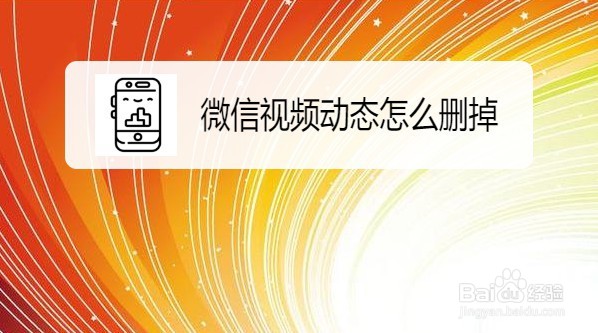 朋友圈上面的视频动态怎么删