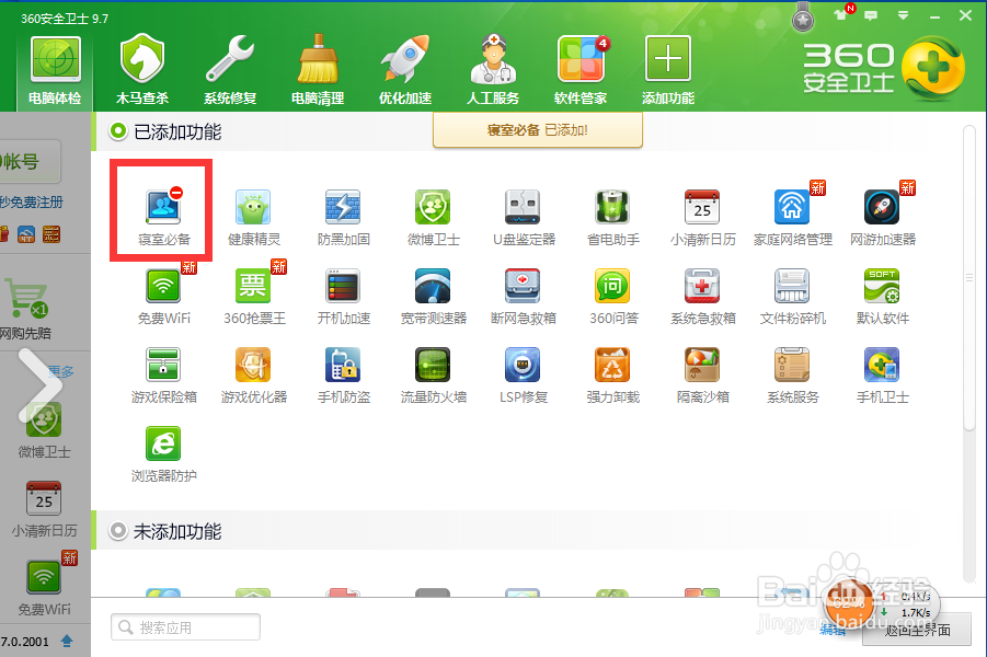 如何利用360安全卫士里的寝室必备？