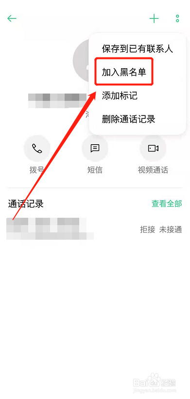 oppo手机骚扰电话怎么加入黑名单