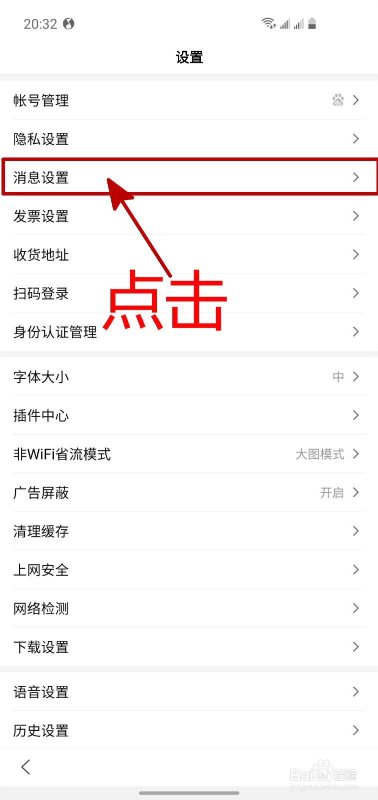 怎样关闭百度APP的消息通知