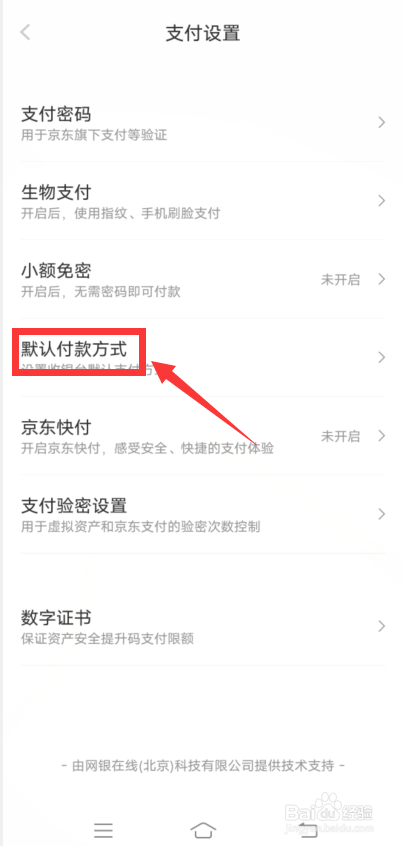 京东怎么设置默认付款方式