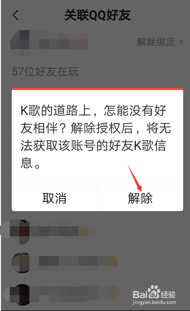 全民k歌怎么解除绑定qq账号