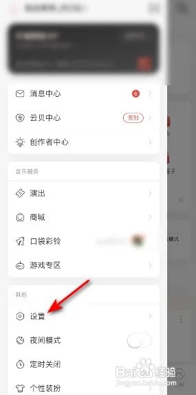 网易云音乐怎么关闭应用内顶部浮层提醒