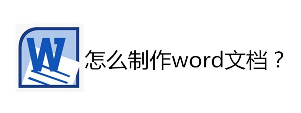 <b>怎么制作word文档</b>