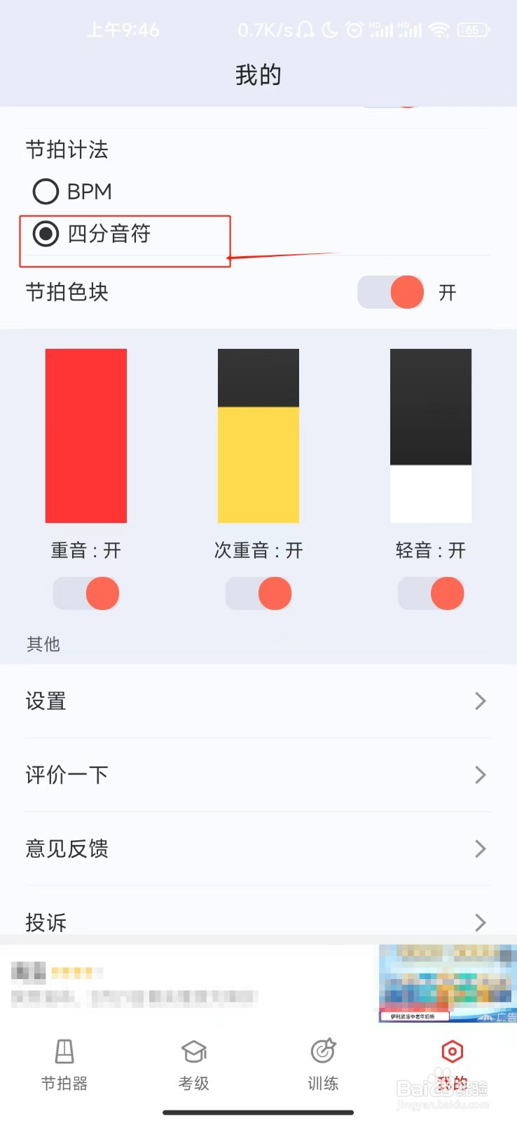 节拍器设置四分音符节拍计法的教程