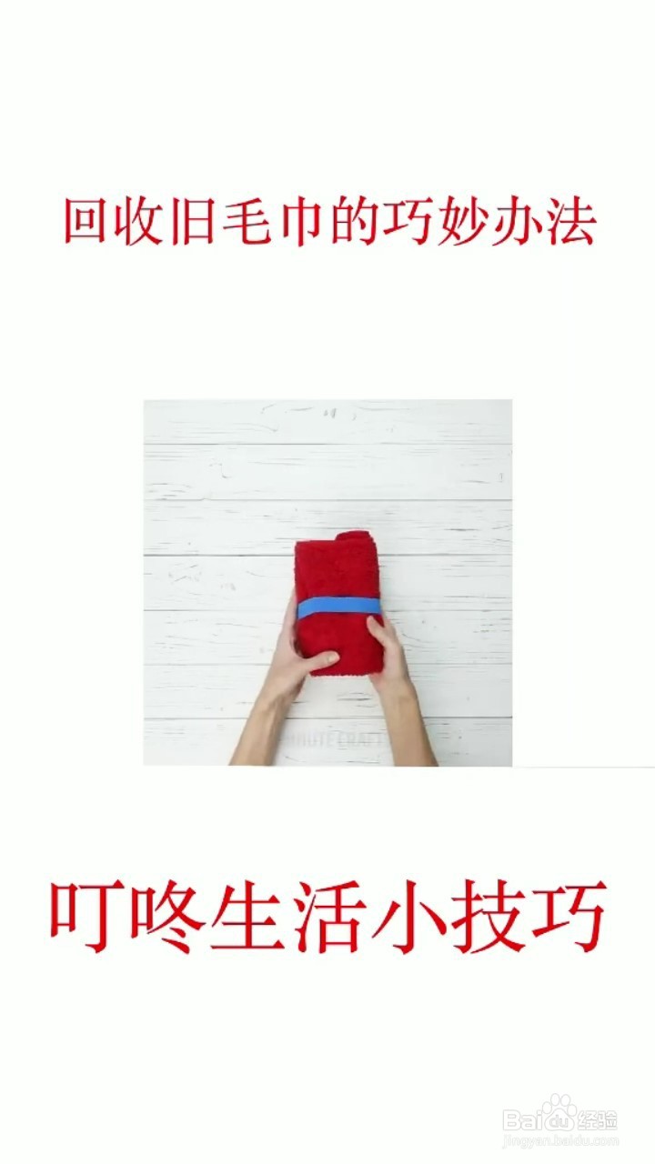 如何回收旧毛巾再利用