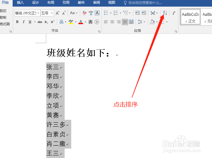 word中怎么按照姓氏笔划排序