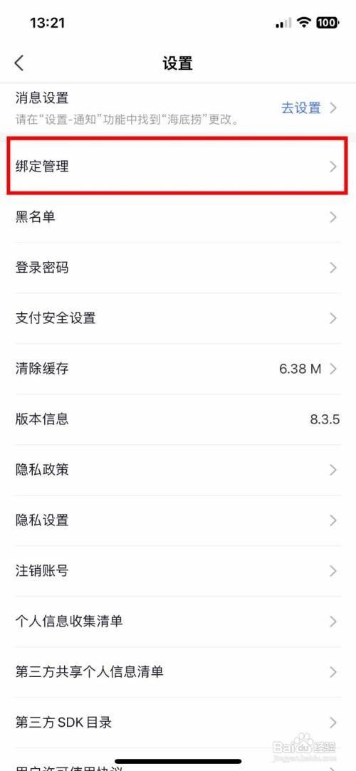 海底捞app软件如何快速解绑自己的微信号