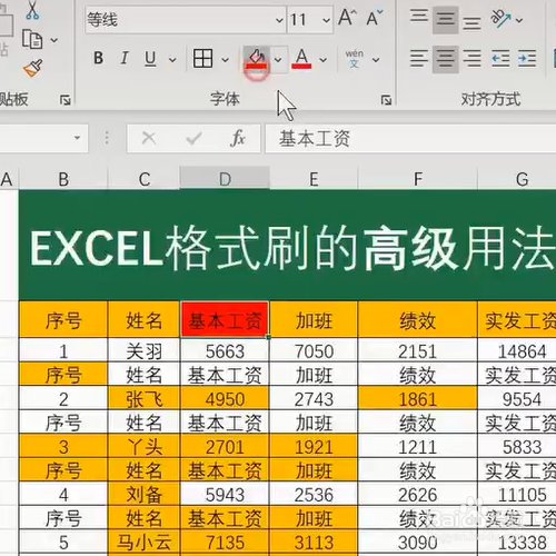 ExceL中格式刷的高级用法