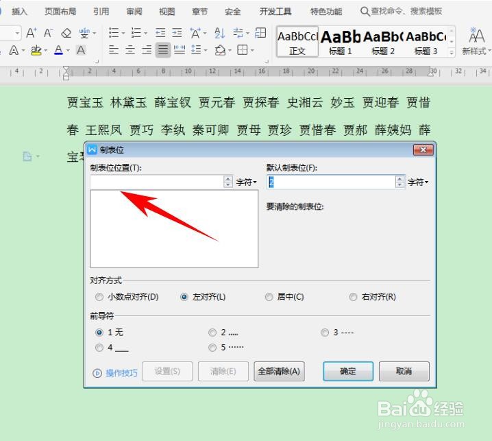 WPS Office Word 里如何快速对齐大段姓名