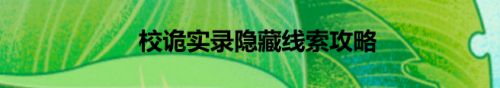 校诡实录隐藏线索攻略