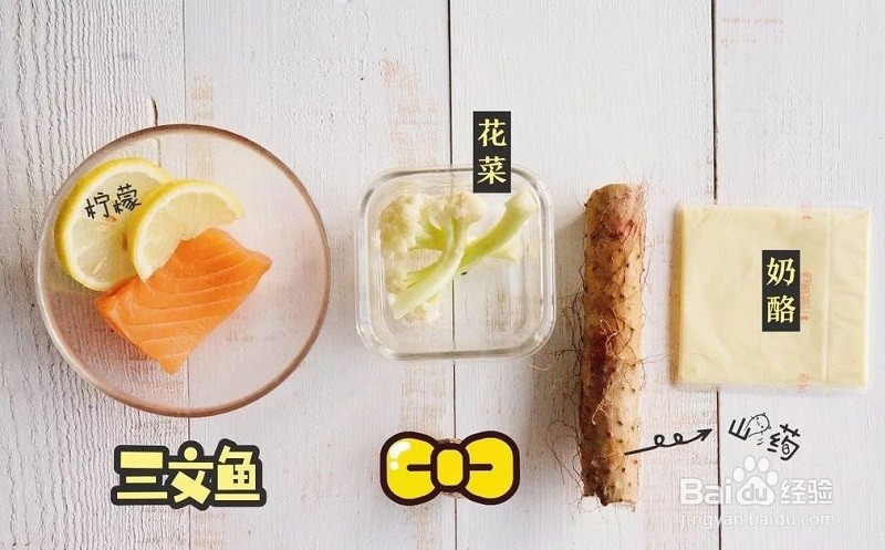 三文鱼山药花菜奶酪球怎么做