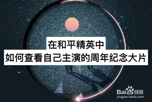 在和平精英中如何查看自己主演的周年纪念大片