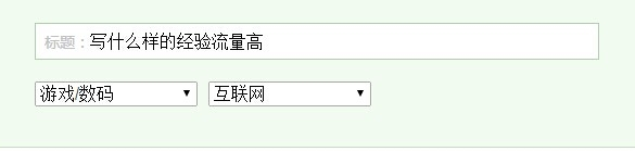 写什么题材的经验流量高