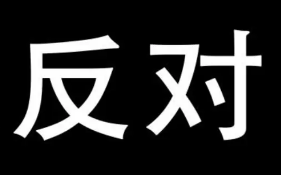 反对的英文