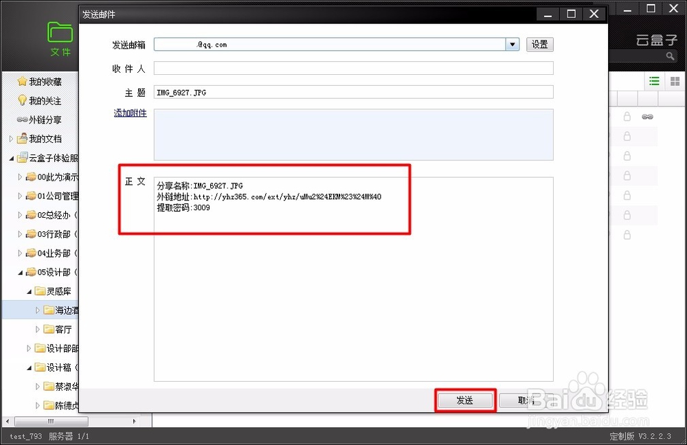 如何在云盒子企业网盘中发送云附件?