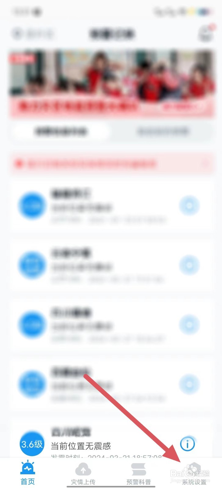 地震预警怎么查看烈度阈值？