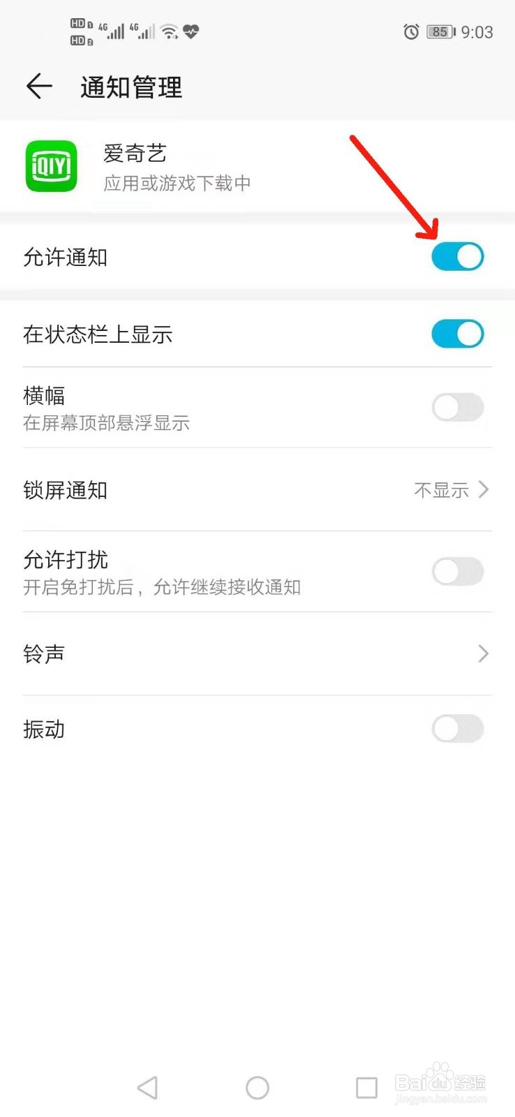 如何选择性关闭手机应用通知的打扰