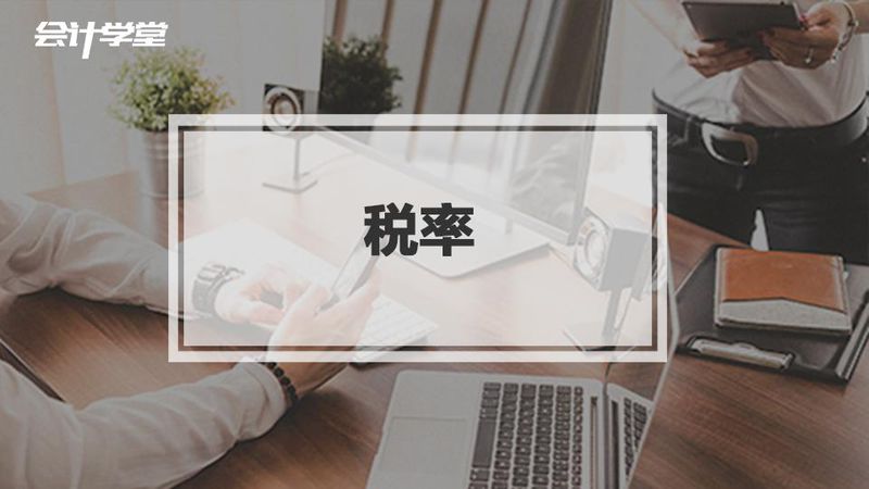 适用税率是什么