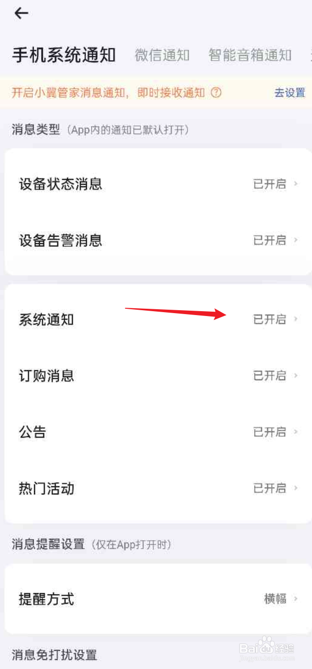 小翼管家APP如何关闭系统通知