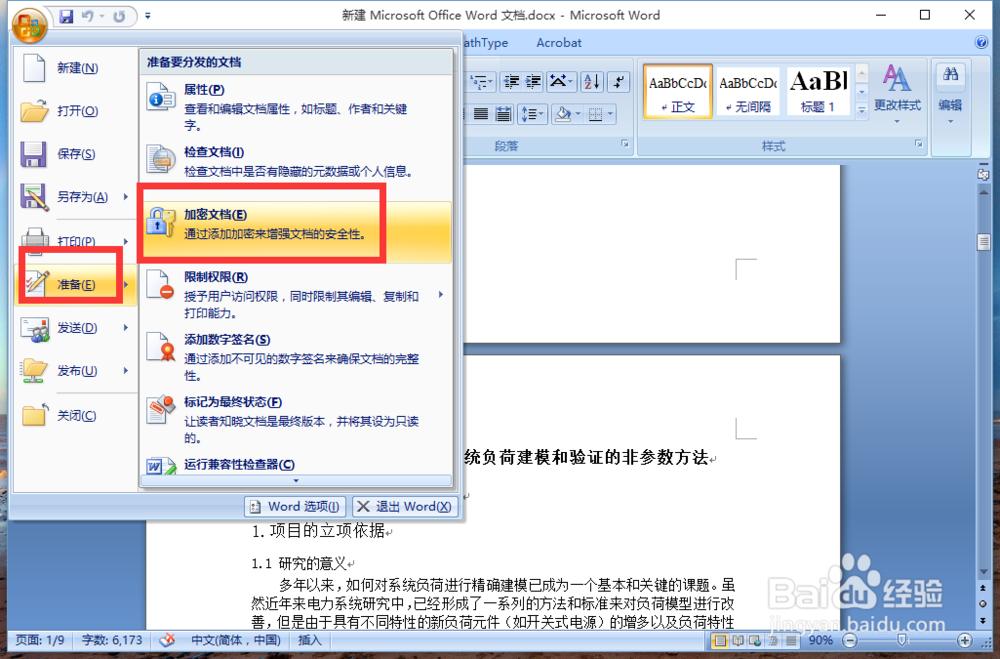 怎样加密word文档