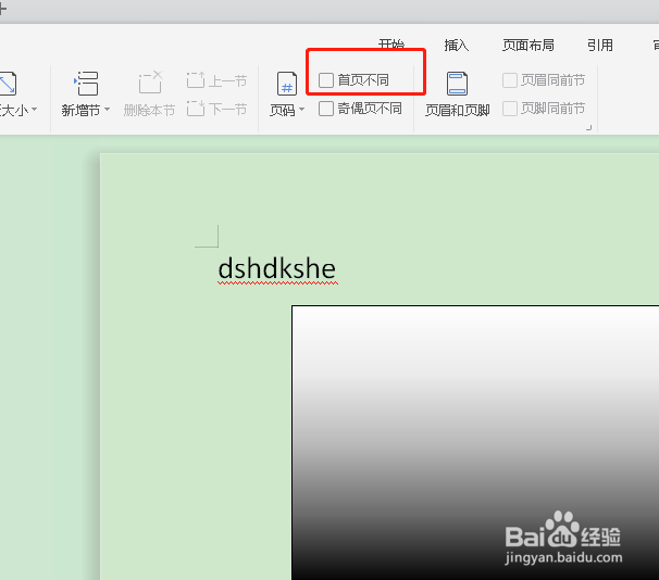 如何将word中的页码设置为首页不同