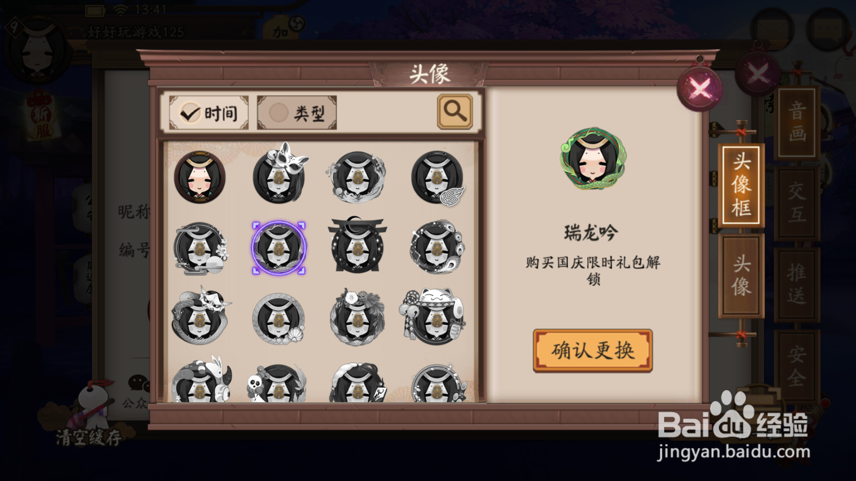 阴阳师如何更换头像框