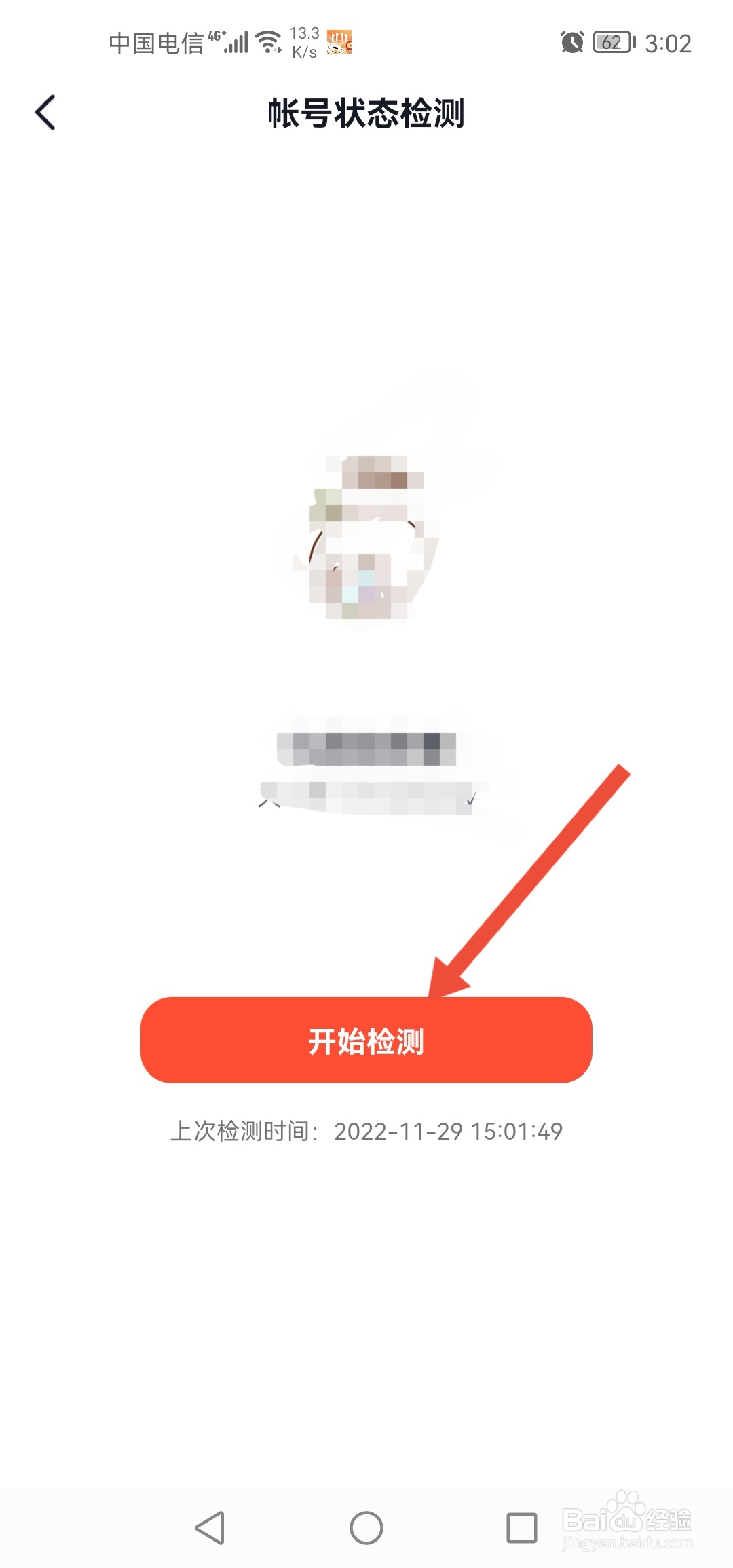 抖音火山版怎么进行账号状态检测