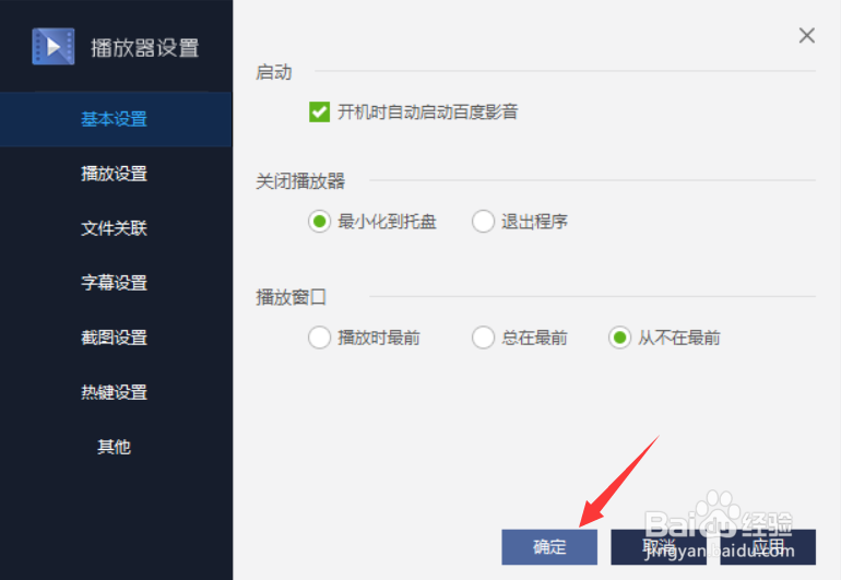 百度影音关闭时怎么最小化到托盘