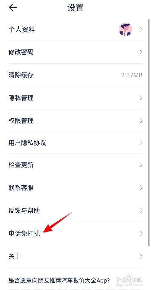 汽车报价大全设置电话免打扰怎么做
