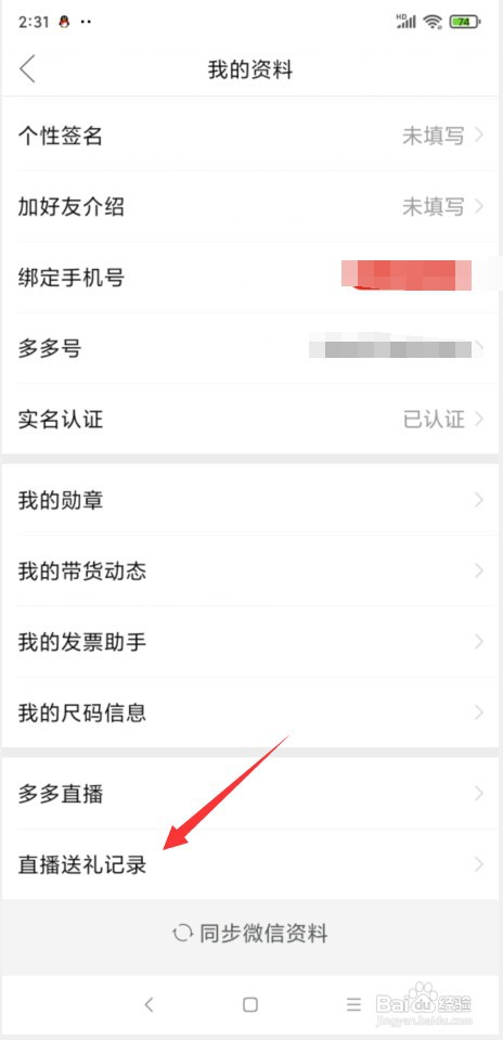 拼多多怎样查看直播送礼记录