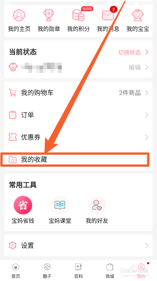 怀孕管家app中怎么取消百科收藏