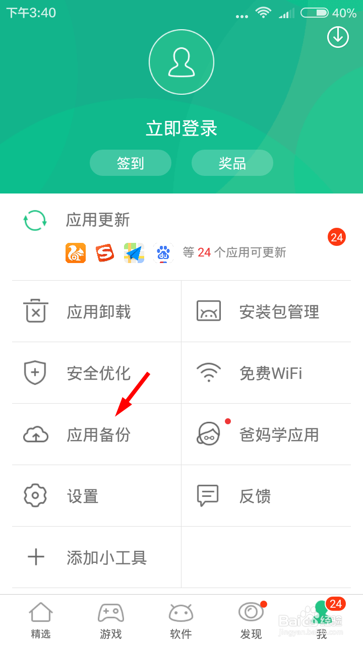 PP助手怎么备份应用