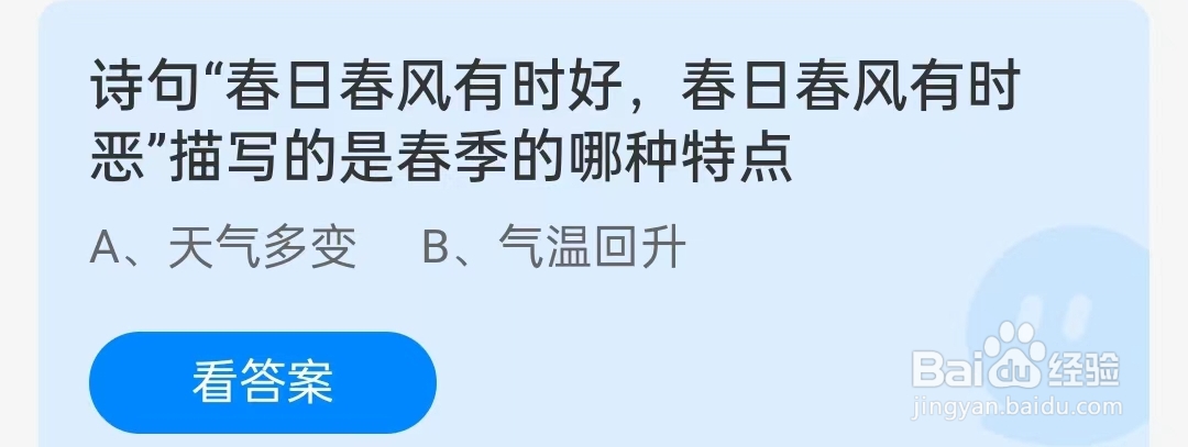 诗句“春日春风有时好，春日春风有时恶”描写的是春季的哪种特点？蚂蚁庄园3月21日问题