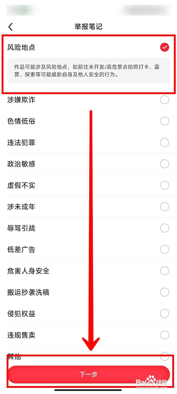 小红书如何举报风险地点