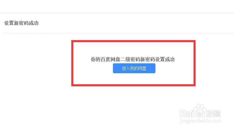 百度云盘隐藏空间怎么改密码