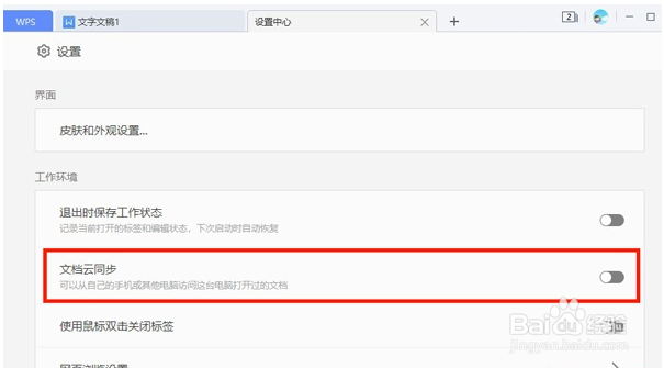 wps如何禁止自动备份