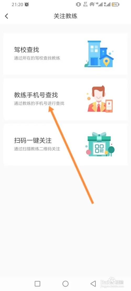 元贝驾考软件如何添加教练