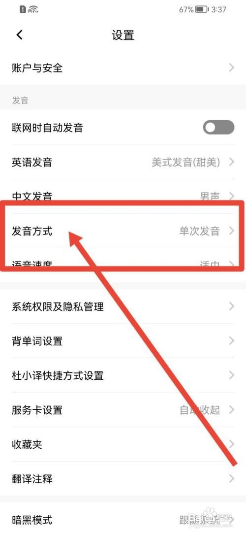 百度翻译发音方式怎么修改