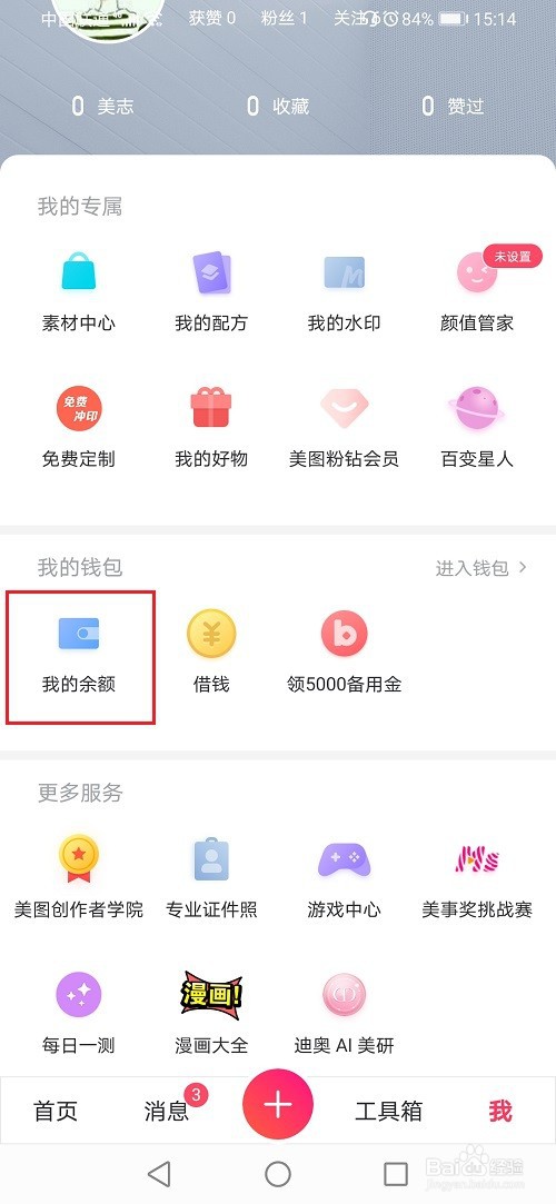 美图秀秀怎么开通超级会员