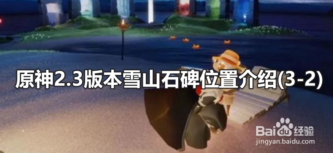 原神2.3版本雪山石碑位置介绍(3-2)